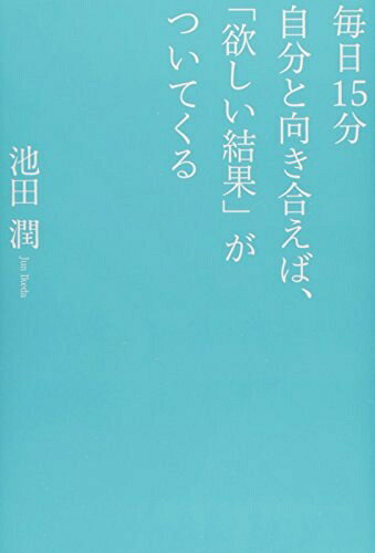 Other - 【中古】 毎日15分自分と向き合えば、「欲しい結果」がついてくる