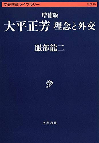 Nonfiction （JAPAN） - 【中古】 増補版 大平正芳 理念と外交 (文春学藝ライブラリー 思想 20)