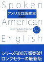 【中古】(新古品・未使用品) アメリカ口語教本・中級用(最新改訂版)