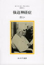 【中古】 強迫神経症 (精神医学 4)