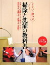 【中古】 イチバン親切な掃除と洗濯の教科書