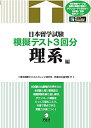 【中古】 【音声DL付】日本留学試験模擬テスト3回分 理系編