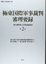 【中古】(新古品・未使用品) 極東国際軍事裁判審理要録第2巻: 東京裁判英文公判記録要訳 (明治百年史叢書 第 468巻)