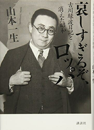 【中古】 哀しすぎるぞ、ロッパ 古川緑波日記と消えた昭和