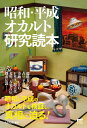 【中古】(新古品・未使用品) 昭和・平成オカルト研究読本