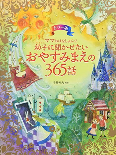 Nonfiction （Overseas） - 【中古】 カラー版 ママおはなしよんで 幼子に聞かせたいおやすみまえの365話