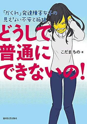 【中古】 どうして普通にできないの! - 「かくれ」発達障害女子の見えない不安と孤独 -