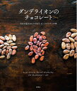 【中古】(新古品・未使用品) ダンデライオンのチョコレート―カカオ豆からレシピまで ビーントゥバーの本