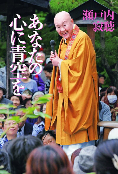 袖珍书（非虚构） - 【中古】（新古品・未使用品） あなたの心に青空を