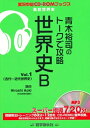 【中古】(新古品・未使用品) 青木裕司のトークで攻略世界史B Vol.1 (実況中継CD-ROMブックス)