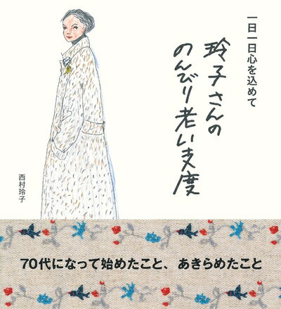 【中古】 玲子さんののんびり老い支度
