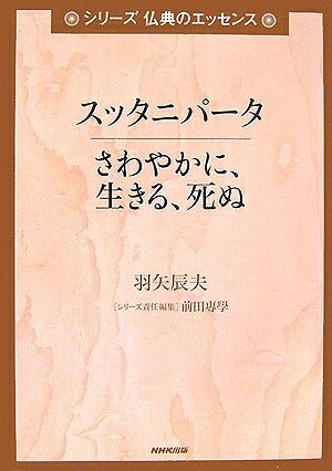 【お届け日について】お届け日の"指定なし"で、記載の最短日より早くお届けできる場合が多いです。お品物をなるべく早くお受け取りしたい場合は、お届け日を"指定なし"にてご注文ください。お届け日をご指定頂いた場合、ご注文後の変更はできかねます。【要注意事項】掲載されておりますお写真画像は全てイメージとなり、お送りするものを保証するものではございませんので、必ず下記事項を一読ください。【お品物お届けまでの流れについて】・ご注文：24時間365日受け付けております。・ご注文の確認と入金：入金*が完了いたしましたらお品物の手配をさせていただきます・お届け：商品ページにございます最短お届け日数±3日前後でのお届けとなります。*前払いやお支払いが遅れた場合は入金確認後配送手配となります、ご理解くださいますようお願いいたします。【中古品の不良対応について】・お品物に不具合がある場合、到着より7日間は返品交換対応*を承ります。初期不良がございましたら、購入履歴の「ショップへお問い合わせ」より不具合内容を添えてご連絡ください。*代替え品のご提案ができない場合ご返金となりますので、ご了承ください。・お品物販売前に動作確認をしておりますが、中古品という特性上配送時に問題が起こる可能性もございます。お手数おかけいたしますが、お品物ご到着後お早めにご確認をお願い申し上げます。【在庫切れ等について】弊社は他モールと併売を行っている兼ね合いで、在庫反映システムの処理が遅れてしまい在庫のない商品が販売中となっている場合がございます。完売していた場合はメールにてご連絡いただきますの絵、ご了承ください。【重要】・当社中古品は、製品を利用する上で問題のないものを取り扱っておりますので、ご安心して、ご購入いただければ幸いです。・商品の画像及びシリアルナンバーを弊社の方で控えておりますので、すり替え・模造品対策店舗として安心してお買い求めください。・中古本の特性上【ヤケ、破れ、折れ、メモ書き、匂い、レンタル落ち】等がある場合がございます。・レンタル落ちの場合、タグ等が張り付いている場合がございますが、使用する上で問題があるものではございません。・商品名に【付属、特典、○○付き、ダウンロードコード】等の記載があっても中古品の場合は基本的にこれらは付属致しません。下記はメーカーインフォになりますため、保証等の記載がある場合や、付属品詳細の記載がある場合がございますが、こちらの製品は中古品ですのでメーカー保証の対象外となり、付属品に関しましても、製品の機能として損なわない付属品（保存袋、ストラップ...ect）は基本的には付属いたしません。かならずご理解いただいた上で、ご購入ください。スッタニパータさわやかに、生きる、死ぬ (シリーズ仏典のエッセンス)