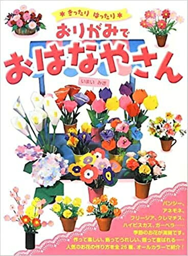Other - 【中古】 きったりはったり おりがみでおはなやさん