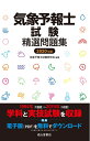 【中古】 気象予報士試験精選問題集 2020年版
