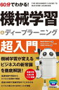 【中古】(新古品・未使用品) 60分でわかる! 機械学習&ディープラーニング 超入門 (60分でわかる! IT知識)