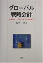 【中古】 グローバル戦略会計: 製品開発コストマネジメントの国際比較