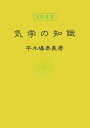 【中古】(新古品・未使用品) 気学の知識 (運勢叢書)