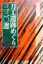 【中古】 刀工遺跡めぐり三三○選