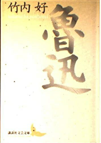 【中古】 魯迅 (講談社文芸文庫 たJ 1)