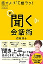 【中古】(新古品・未使用品) 話すより10倍ラク! 新 聞く会話術