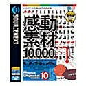 【中古】(新古品・未使用品) 感動素材 10000 HEMERA Photo-Objects 10