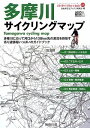【中古】 多摩川サイクリングマップ―A5判ポケットサイズ(じてんしゃといっしょにくらす自転車生活How to books 5)