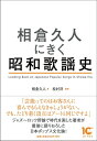【中古】(新古品・未使用品) 相倉久人にきく昭和歌謡史