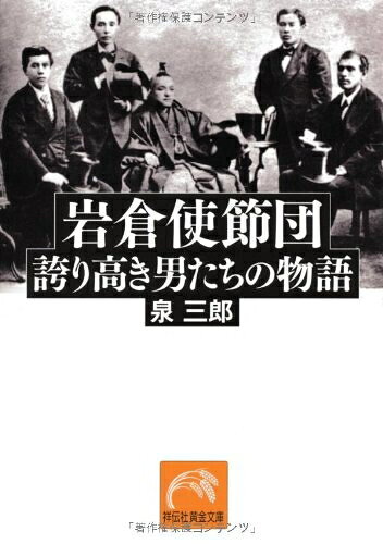 【中古】（新古品・未使用品） 岩倉使節団 誇り高き男たちの物語 (祥伝社黄金文庫)