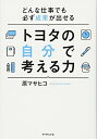 【中古】(新古品・未使用品) どんな仕事でも必ず成果が出せる トヨタの自分で考える力
