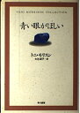 【中古】 青い眼がほしい (トニ・モリスン・コレクション)