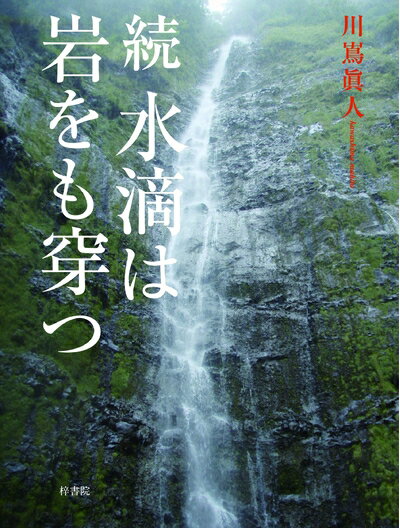 【中古】（新古品・未使用品） 続 水滴は岩をも穿つ