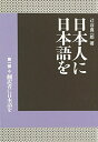 【中古】 日本人に日本語を 第1部