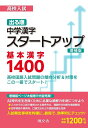 【中古】(新古品・未使用品) 高校入試出る順中学漢字スタートアップ基本漢字1400