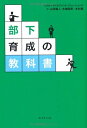 【中古】 部下育成の教科書