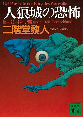 【中古】 人狼城の恐怖 第一部ドイツ編 (講談社文庫 に 22-8)