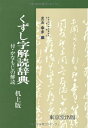 【中古】(新古品・未使用品) 机上版くずし字解読辞典
