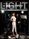【中古】 図解・実践 新版 映像ライティング (玄光社MOOK)