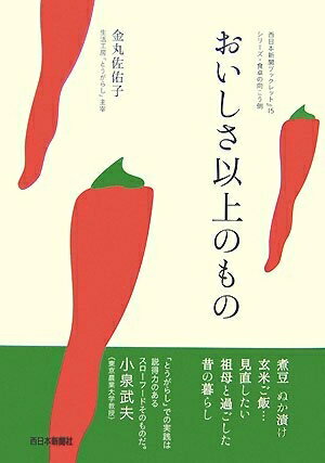 Politics - 【中古】（新古品・未使用品） おいしさ以上のもの (西日本新聞ブックレット No. 15 シリーズ・食卓の向こう側)