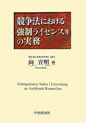 【中古】 競争法における強制ライセンス等の実務