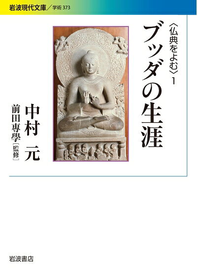 【お届け日について】お届け日の"指定なし"で、記載の最短日より早くお届けできる場合が多いです。お品物をなるべく早くお受け取りしたい場合は、お届け日を"指定なし"にてご注文ください。お届け日をご指定頂いた場合、ご注文後の変更はできかねます。【未開封・新古品について】こちらのお品物は、買取時に「未開封・未使用」と判断させていただいたお品物です。新品購入時と遜色ないお品物ではございますが、一度人の手に渡ったお品物として、「中古-新古品・未使用品」とさせていただいております。【要注意事項】掲載されておりますお写真画像は全てイメージとなります。こちらのお品物は、未開封のお品物を買い取りしたものですので、パッケージに同封されている特典類は基本付属致します。※各店舗限定の別梱包初回購入特典や早期予約特典は付属せず、期限付きシリアル等は期限の保証はできかねます。【お品物お届けまでの流れについて】・ご注文：24時間365日受け付けております。・ご注文の確認と入金：入金*が完了いたしましたらお品物の手配をさせていただきます・お届け：商品ページにございます最短お届け日数±3日前後でのお届けとなります。*前払いやお支払いが遅れた場合は入金確認後配送手配となります、ご理解くださいますようお願いいたします。【新古品の不良対応について】・お品物に不具合がある場合、到着より7日間は返品交換対応*を承ります。初期不良がございましたら、購入履歴の「ショップへお問い合わせ」より不具合内容を添えてご連絡ください。*代替え品のご提案ができない場合ご返金となりますので、ご了承ください。・未開封の新古品という特性上、動作確認ができておりません。お手数おかけいたしますが、お品物ご到着後お早めにご確認をお願い申し上げます。【在庫切れ等について】弊社は他モールと併売を行っている兼ね合いで、在庫反映システムの処理が遅れてしまい在庫のない商品が販売中となっている場合がございます。完売していた場合はメールにてご連絡いただきますので、ご了承ください。【重要】・商品の画像及びシリアルナンバーを弊社の方で控えておりますので、すり替え・模造品対策店舗として安心してお買い求めください。・未読、未使用品となります。・帯、シュリンクの有無に関しましては、始めから無いものもございますためご了承ください。・限定版特典や、通常付属する同封物特典はございますが、各店舗毎の初回購入特典,予約特典などの「別梱包特典類」や、期限付きシリアルコードなどにつきましては、買取品の為、商品名にそれらの記載があっても基本的に付属いたしません。下記はメーカーインフォになりますため、保証等の記載がある場合や、付属品詳細の記載がある場合がございますが、こちらの製品は中古品ですのでメーカー保証の対象外となります。かならずご理解いただいた上で、ご購入ください。ブッダの生涯 (岩波現代文庫 〈仏典をよむ〉)