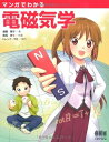 【中古】(新古品・未使用品) マンガでわかる電磁気学
