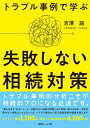 【中古】(新古品・未使用品) トラブル事例で学ぶ 失敗しない相続対策