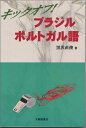 【中古】 キックオフブラジル・ポルトガル語