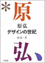【中古】 原弘 デザインの世紀