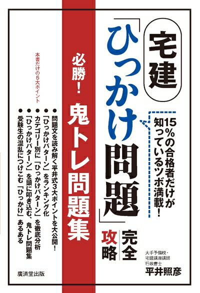 【中古】（新古品・未使用品） 宅建「ひっかけ問題」完全攻略 必勝! 鬼トレ問題集