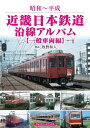 【中古】(新古品・未使用品) 近畿日本鉄道沿線アルバム 一般車両編 (昭和〜平成)