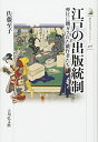 【中古】 江戸の出版統制: 弾圧に翻弄された戯作者たち (歴史文化ライブラリー 456)