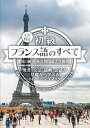 【中古】 初級フランス語のすべて【CD付】
