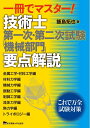 【中古】 一冊でマスター!技術士第一次・第二次試験「機械部門」要点解説
