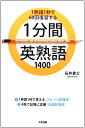 【中古】 1分間英熟語1400